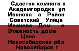 Сдается комната в Академгородке, ул. Иванова 33а › Район ­ Советский › Улица ­ Иванова › Дом ­ 33а › Этажность дома ­ 9 › Цена ­ 7 000 - Новосибирская обл., Новосибирск г. Недвижимость » Квартиры аренда   . Новосибирская обл.